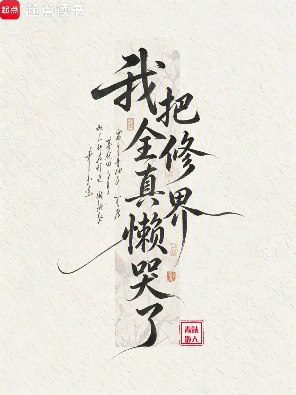 我把全修真界懒哭了小说封面