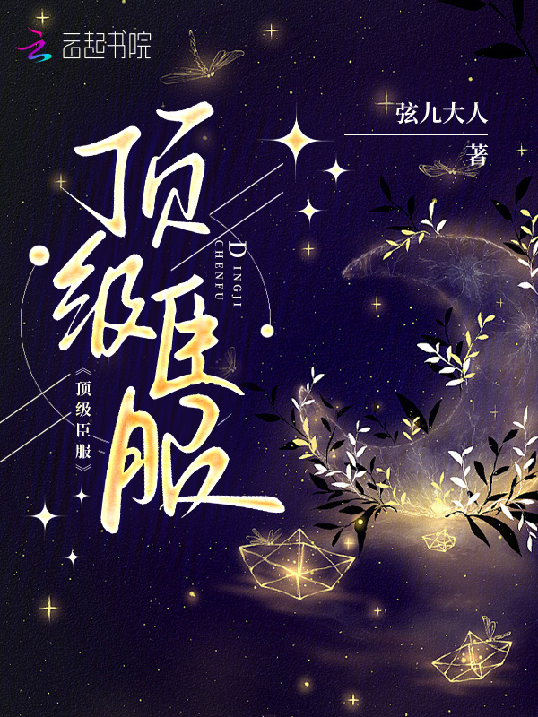 顶级臣服小说封面