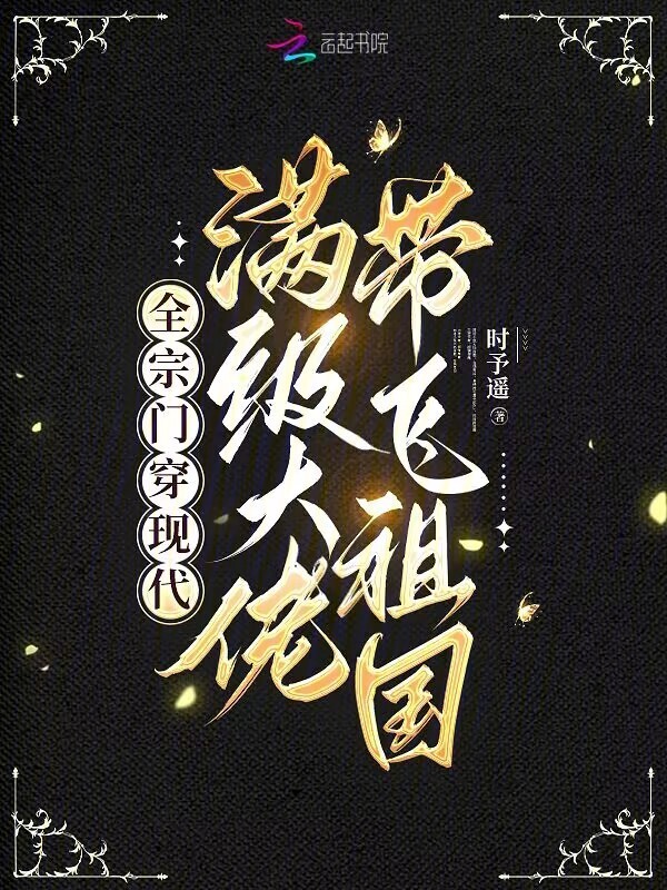 全宗门穿现代，满级大佬带飞祖国小说封面