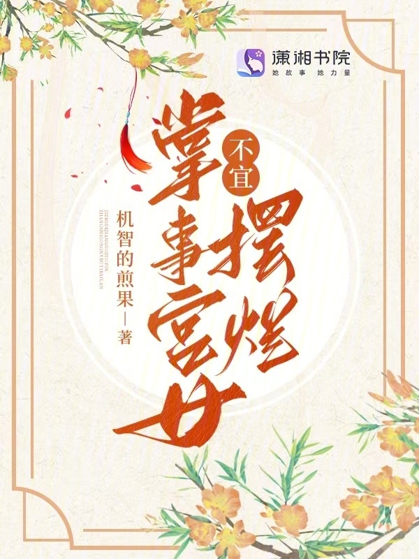 掌事宫女不宜摆烂小说封面