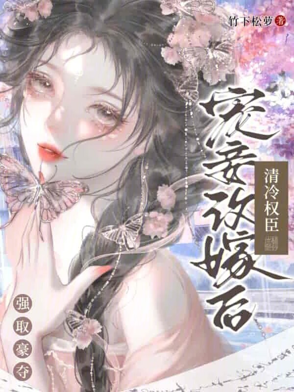 宠妾改嫁后，清冷权臣强取豪夺小说封面