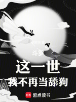 斗罗：这一世，我不再当舔狗