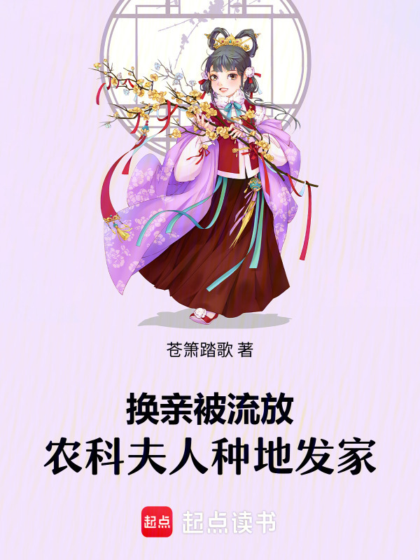 换亲被流放，农科夫人种地发家小说封面