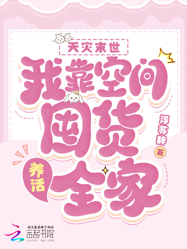 天灾末世：我靠空间囤货养活全家小说封面