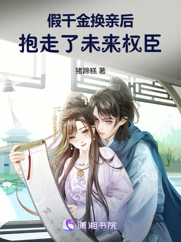 假千金换亲后，抱走了未来权臣小说封面