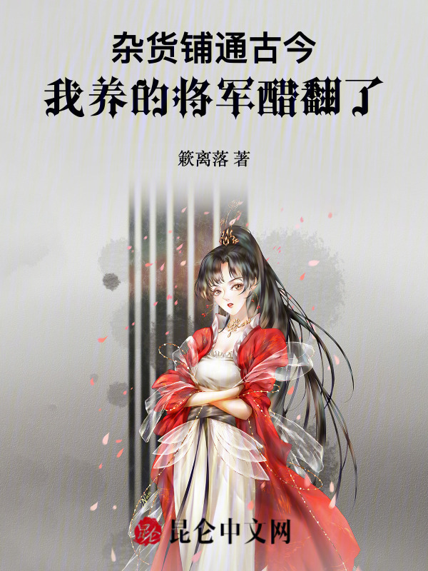 杂货铺通古今，我养的将军醋翻了小说封面