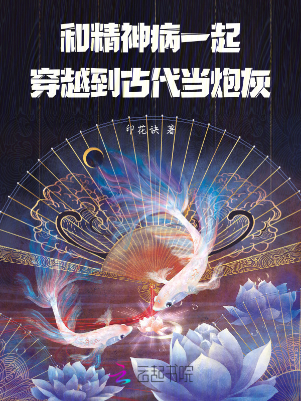 和精神病一起穿越到古代当炮灰小说封面