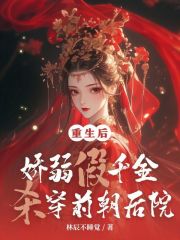 《重生后，娇弱假千金杀穿前朝后院》封面