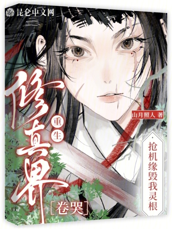 抢机缘毁我灵根？重生卷哭修真界小说封面