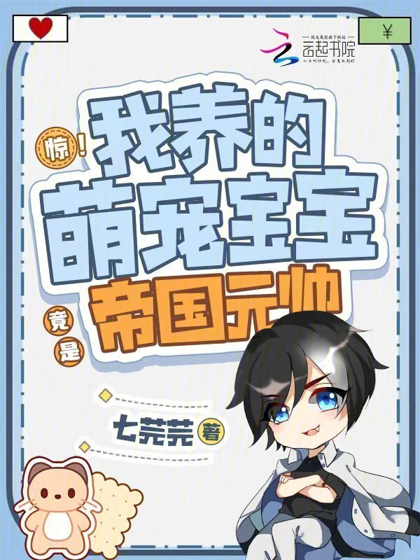 惊！我养的萌宠宝宝竟是帝国元帅小说封面