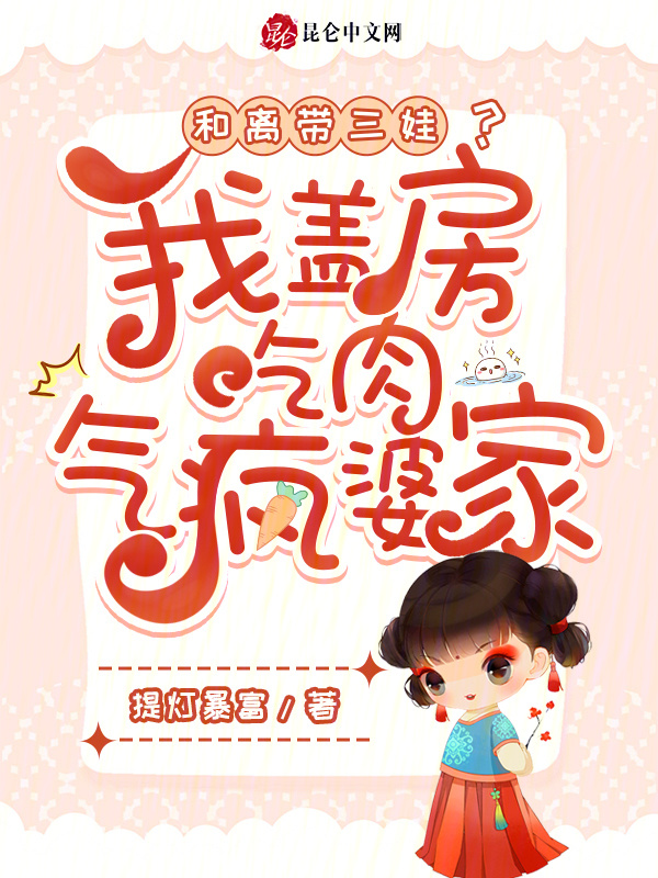 和离带三娃？我盖房吃肉气疯婆家小说封面