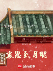 哀思到月明