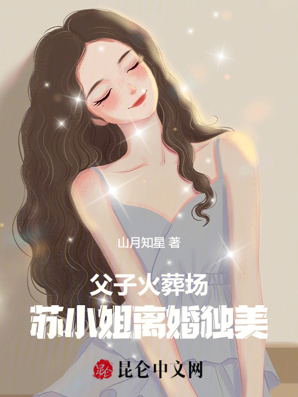 父子火葬场！苏小姐离婚独美小说封面
