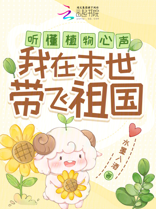 听懂植物心声，我在末世带飞祖国小说封面