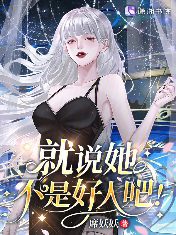 星际：病弱女配倒拔垂杨柳小说封面