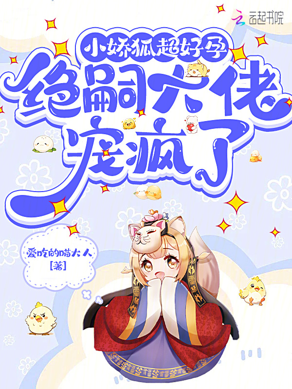 小娇狐超好孕，绝嗣大佬宠疯了小说封面