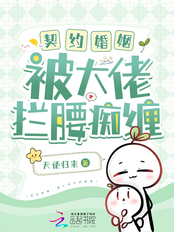 契约婚姻，被大佬拦腰痴缠小说封面