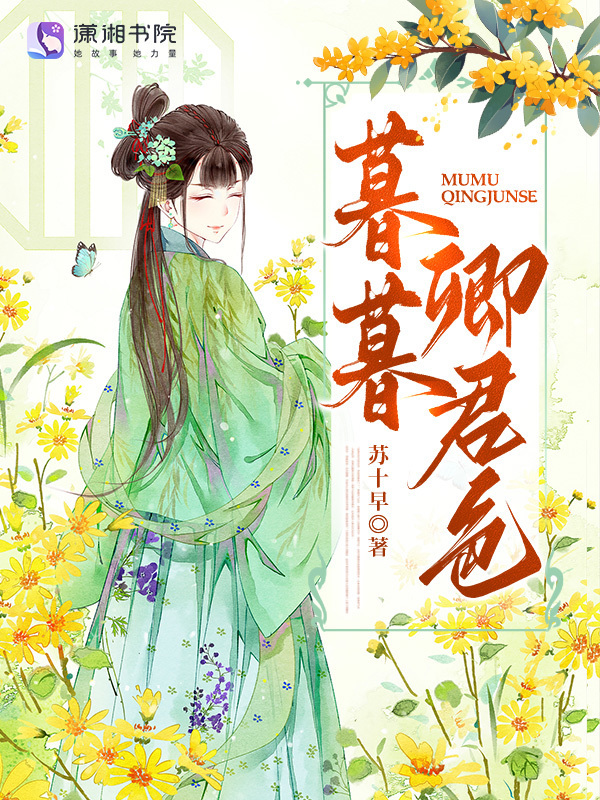 暮暮卿君色小说封面