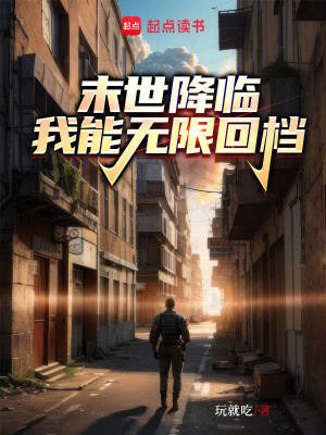 末世降臨，我能無限回檔