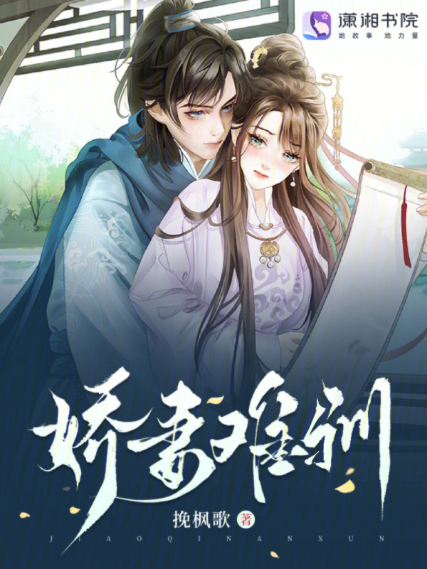 娇妻难驯小说封面