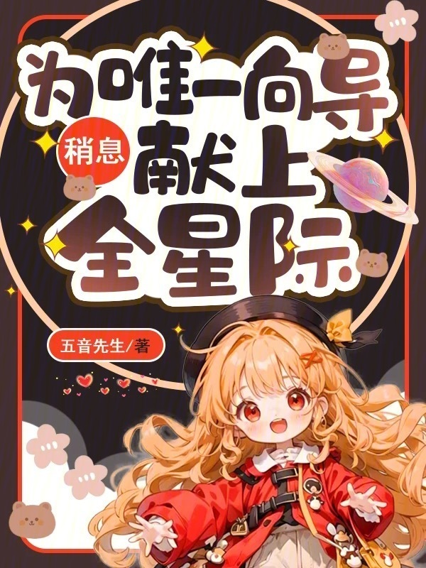 稍息！为唯一向导献上全星际小说封面