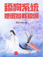 舔狗系统她退婚我舔爆
