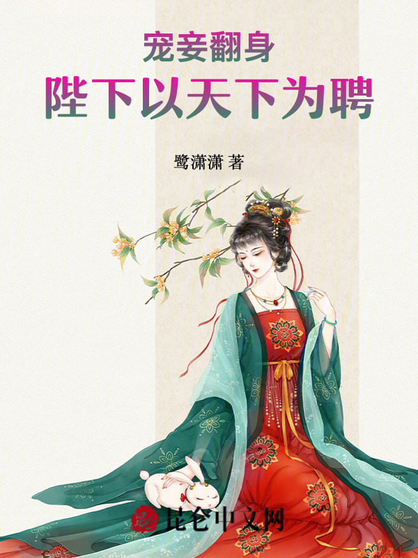 宠妾翻身：陛下以天下为聘小说封面