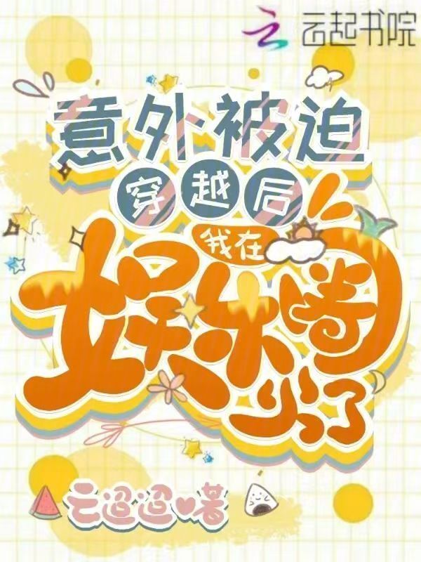 意外被迫穿越后，我在娱乐圈火了小说封面