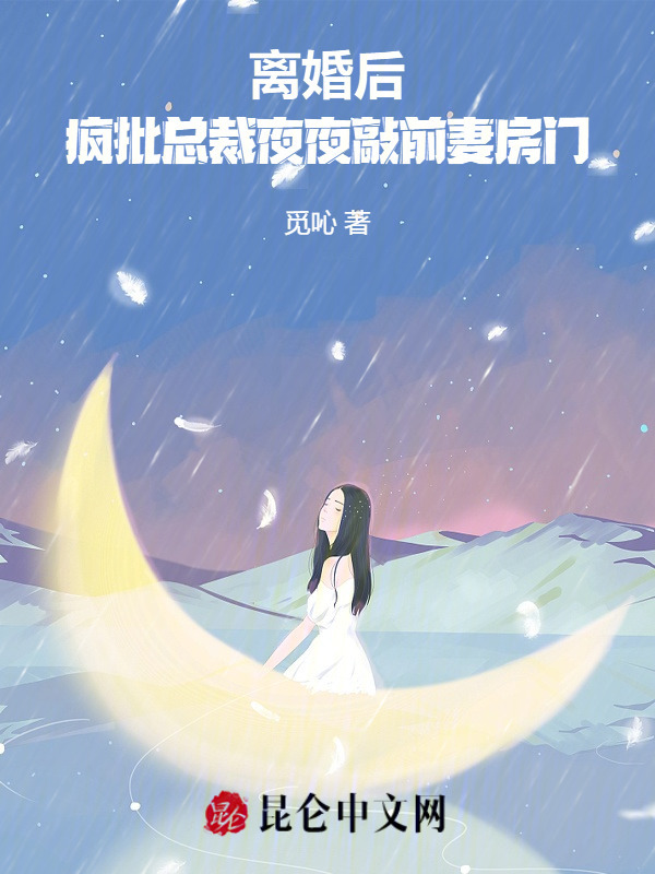 离婚后，疯批总裁夜夜敲前妻房门小说封面
