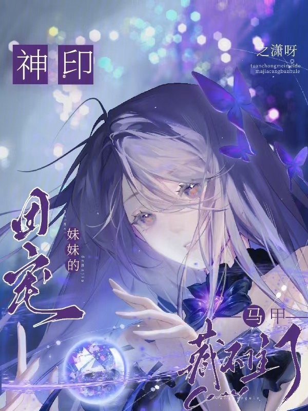 神印：团宠妹妹的马甲藏不住了小说封面