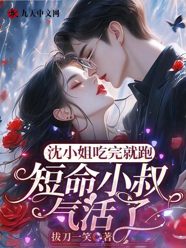 沈小姐吃完就跑，短命小叔气活了小说封面