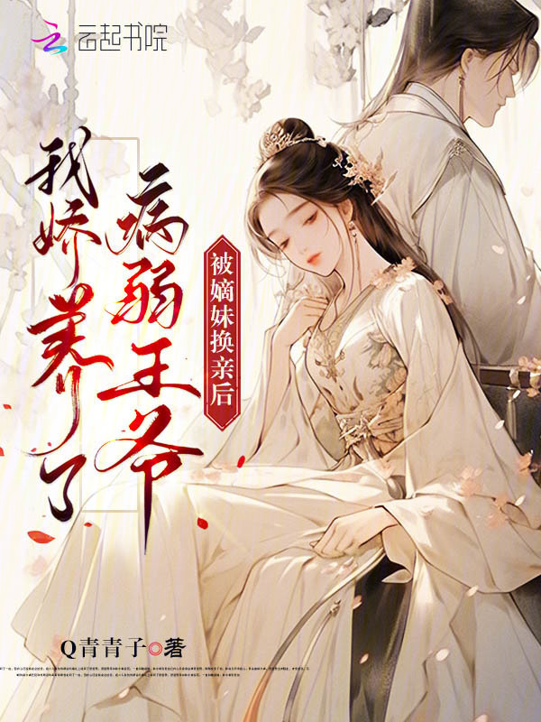 被嫡妹换亲后，我娇养了病弱王爷小说封面