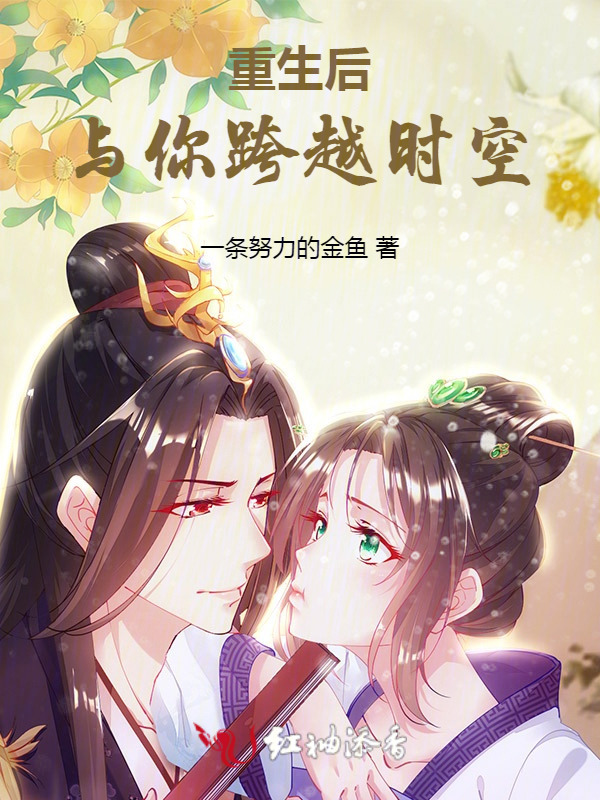 重生后，与你跨越时空小说封面