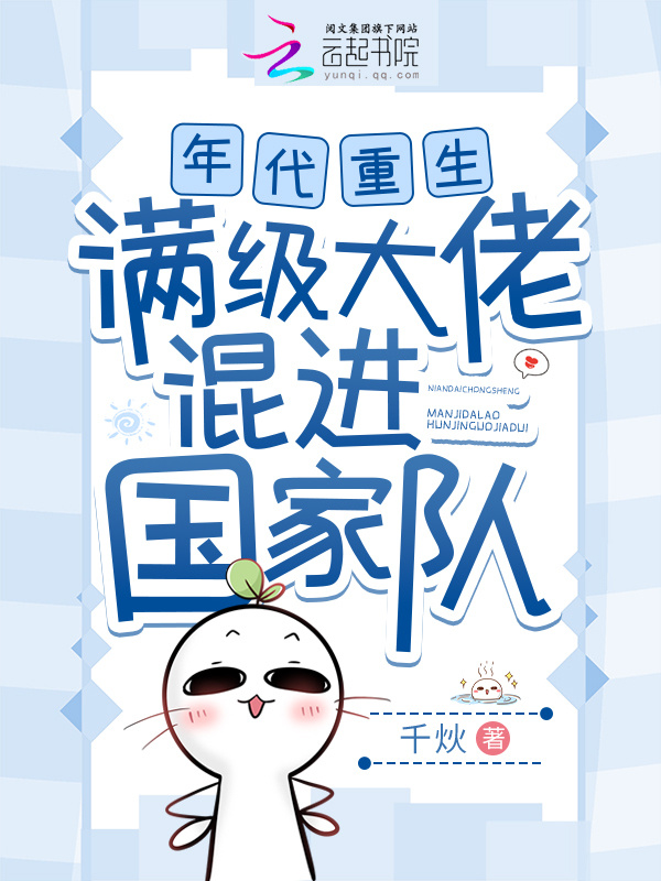 年代重生，满级大佬混进国家队小说封面