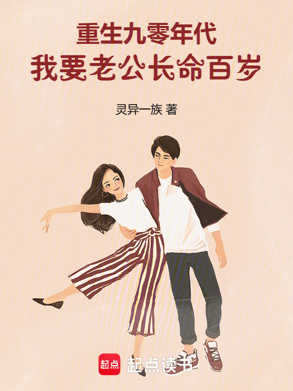 重生九零年代，我要老公长命百岁小说封面