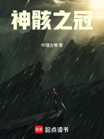 神骸之冠