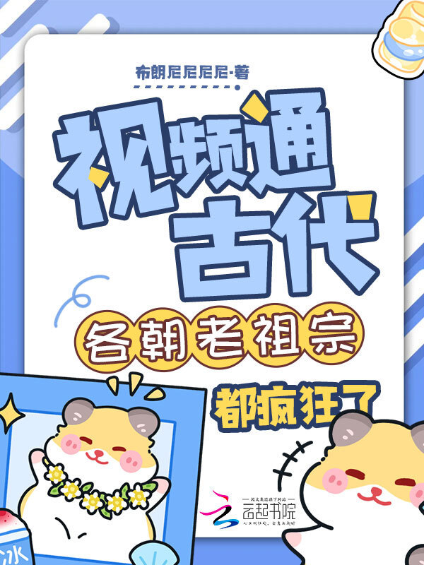 视频通古代各朝老祖宗都疯狂了小说封面