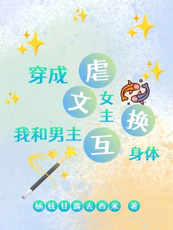 穿成虐文女主，我和男主互换身体小说封面