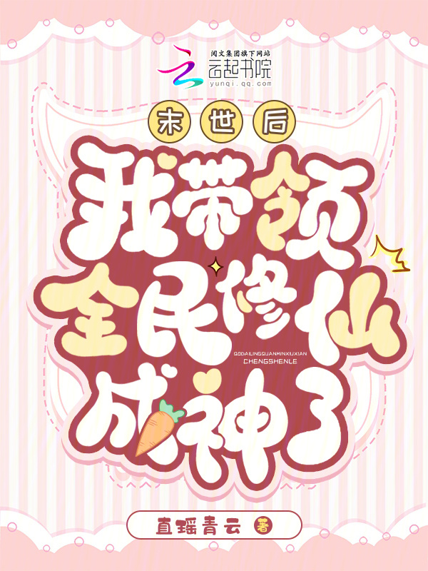 末世后，我带领全民修仙成神了小说封面