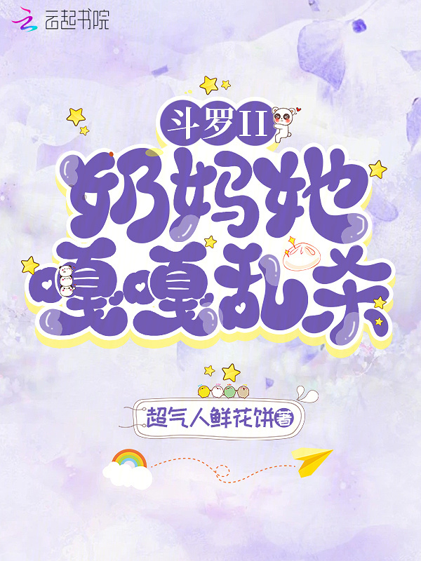 斗罗II：奶妈她嘎嘎乱杀！小说封面