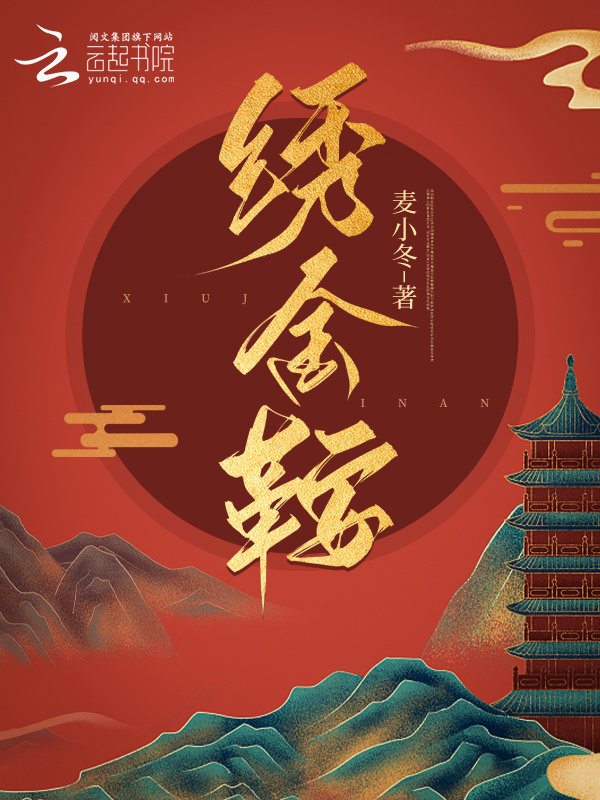绣金鞍小说封面