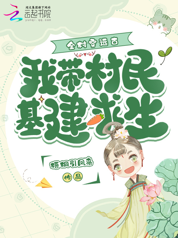 全村穿远古，我带村民基建求生小说封面