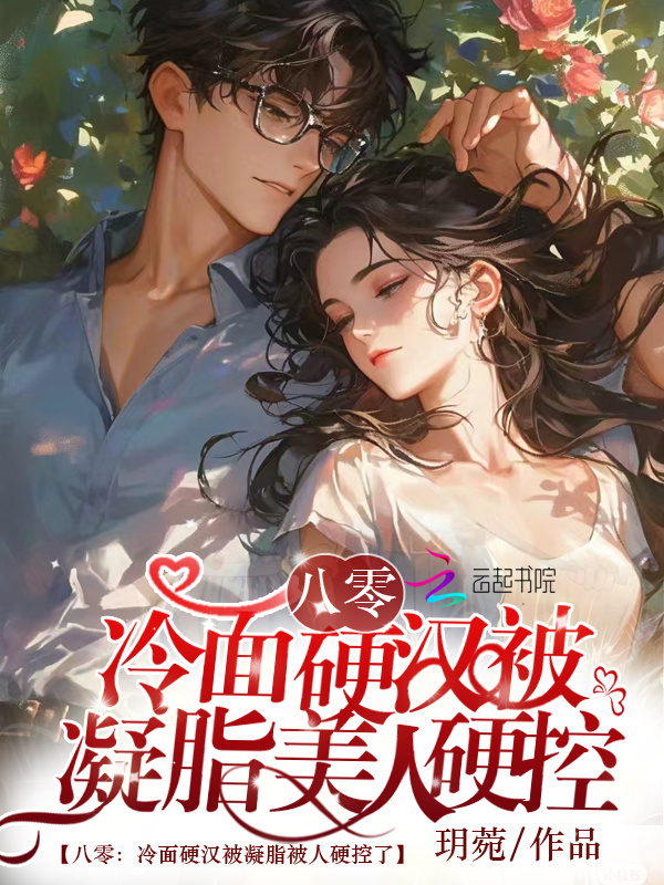 八零：冷面硬汉被凝脂美人硬控了小说封面