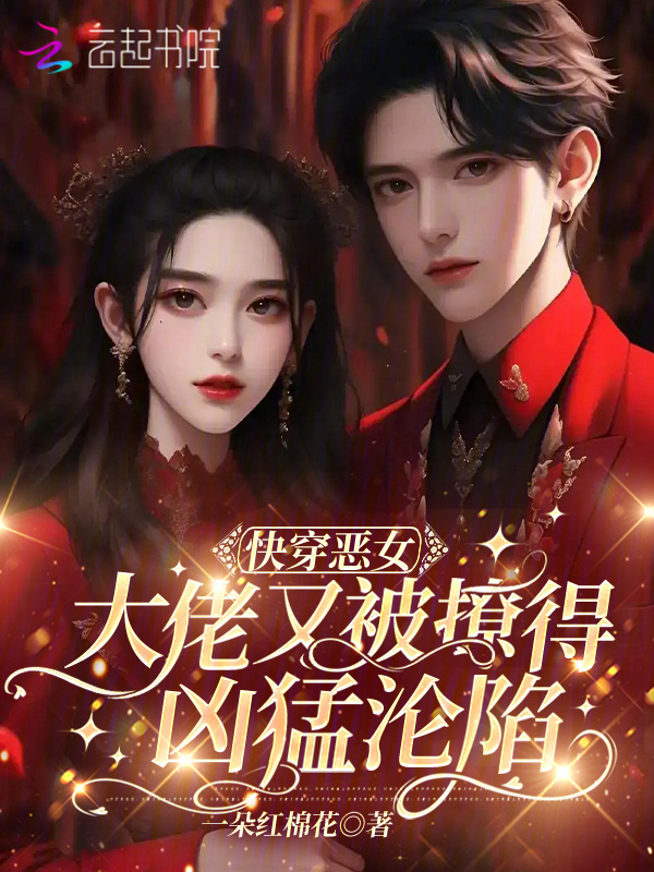 快穿恶女：大佬又被撩得凶猛沦陷小说封面