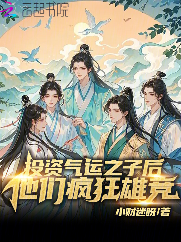 投资气运之子后，他们疯狂雄竞！小说封面