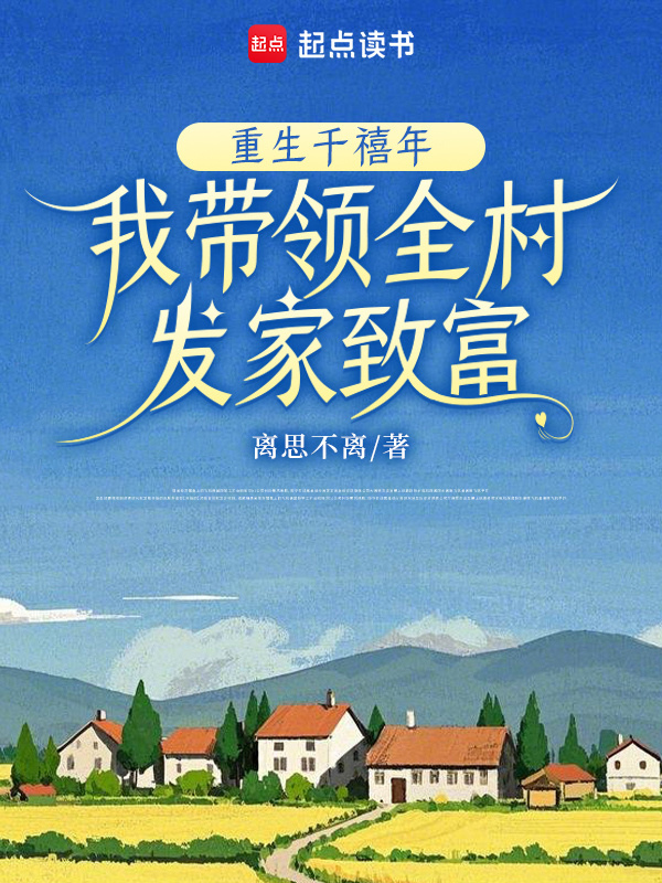重生千禧年，我带领全村发家致富小说封面