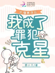 Thính Đổng Thú Ngữ Hậu, Ngã Thành Liễu Tội Phạm Khắc Tinh