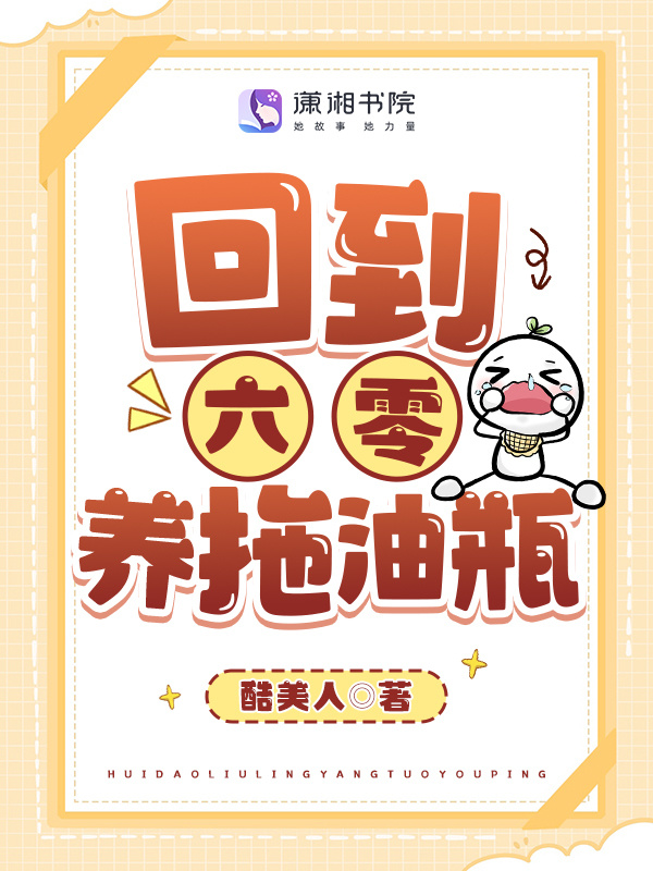 回到六零养拖油瓶小说封面