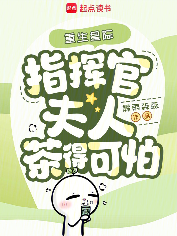 重生星际，指挥官夫人茶得可怕小说封面