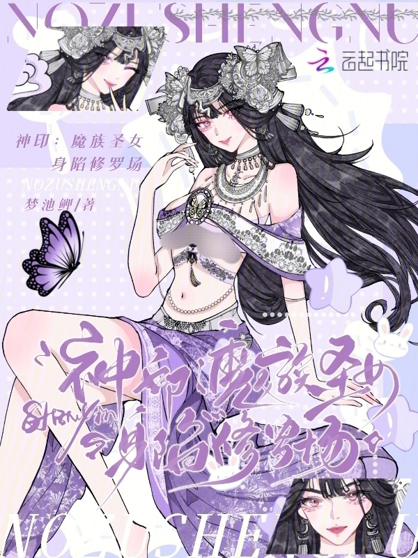神印：魔族圣女身陷修罗场小说封面